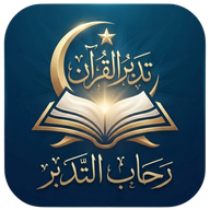 أيقونة رحاب التدبّر
